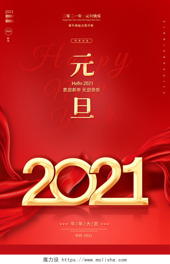2021年新年元旦快乐海报